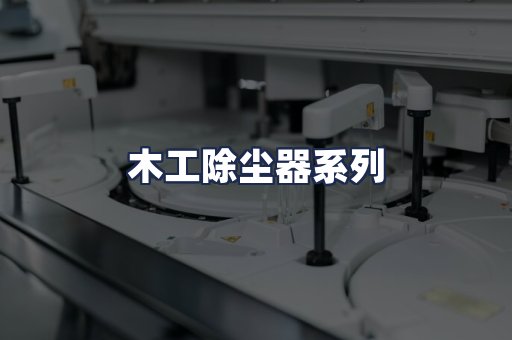木工除尘器系列