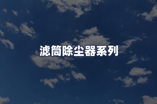 滤筒除尘器系列