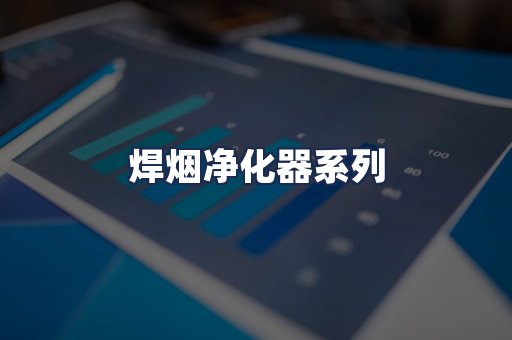 焊烟净化器系列