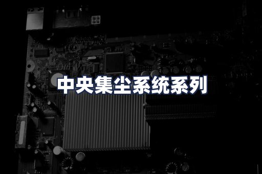 中央集尘系统系列